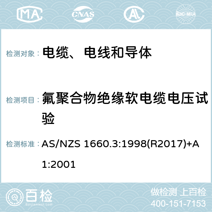 氟聚合物绝缘软电缆电压试验 电缆、电线和导体试验方法—电性能试验 AS/NZS 1660.3:1998(R2017)+A1:2001 3.7