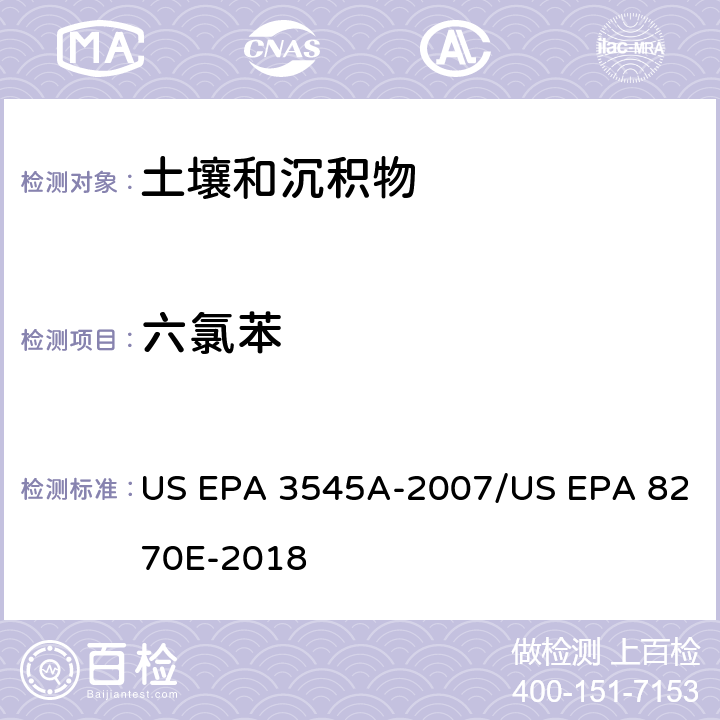 六氯苯 加压流体萃取(PFE)/气相色谱质谱法测定半挥发性有机物 US EPA 3545A-2007/US EPA 8270E-2018