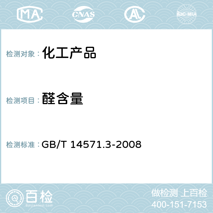 醛含量 工业用乙二醇中醛含量的测定 分光光度计法 GB/T 14571.3-2008