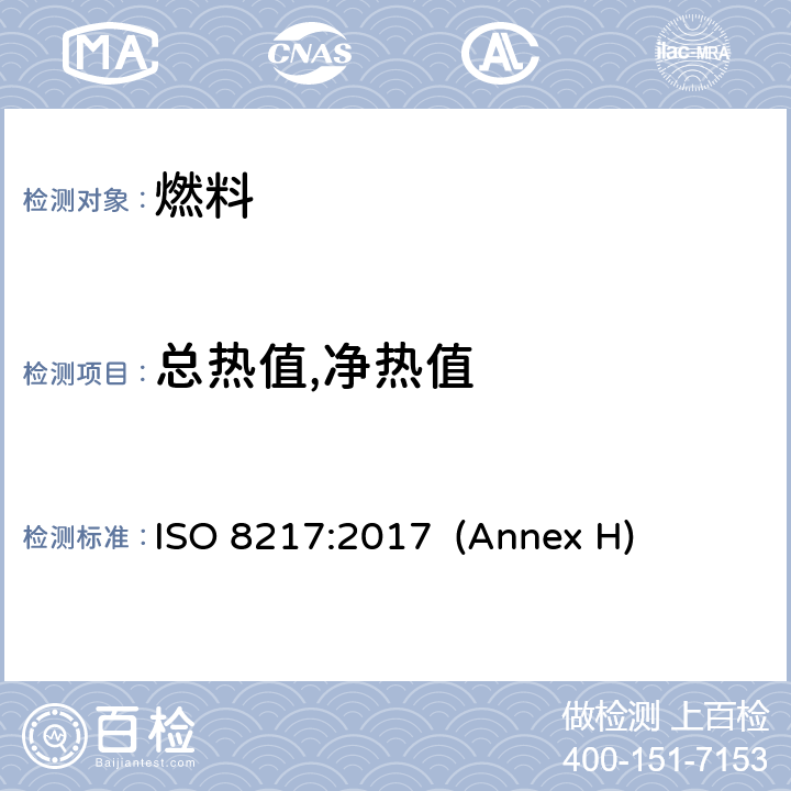 总热值,净热值 石油产品燃料(F类)-船用燃料规格 ISO 8217:2017 (Annex H)