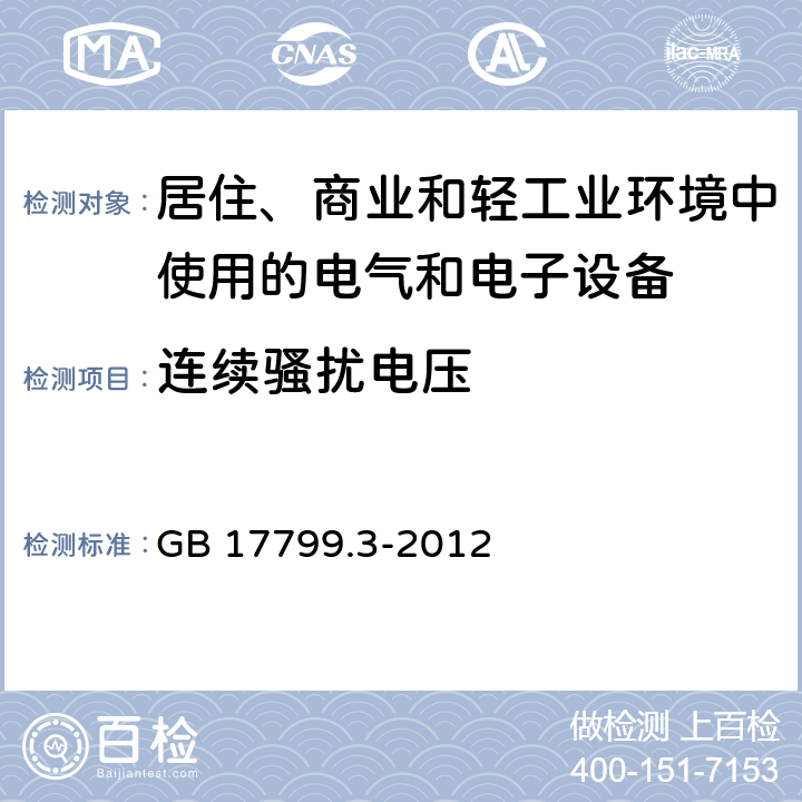 连续骚扰电压 《电磁兼容 通用标准 居住、商业和轻工业环境中的发射标准 》 GB 17799.3-2012 7