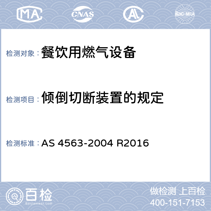 倾倒切断装置的规定 商用燃气用具 AS 4563-2004 R2016 11.3