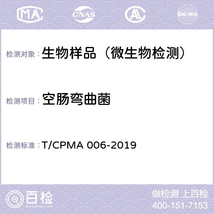空肠弯曲菌 MA 006-2019 、结肠弯曲菌检验方法 T/CP