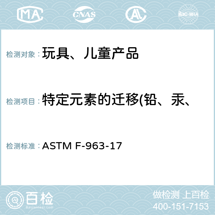 特定元素的迁移(铅、汞、铬、镉、砷、锑、钡、硒） ASTM F-963-17 玩具安全性用消费者安全标准规范 ASTM F-963-17 4.3.5,8.3