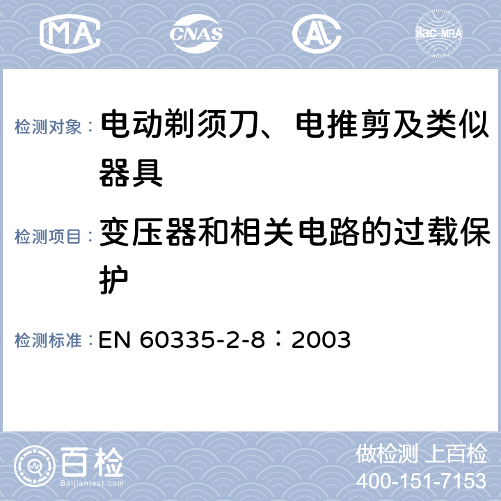 變壓器和相關電路的過載保護 家用和類似用途電器的安全 電動剃須刀、電推剪及類似器具的特殊要求 EN 60335-2-8：2003 17