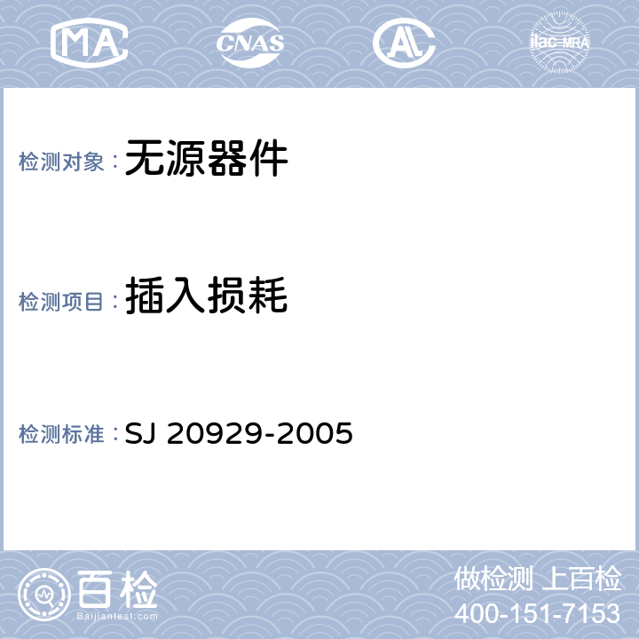 插入损耗 《高方向定向耦合器通用规范》 SJ 20929-2005 4.6.11.4