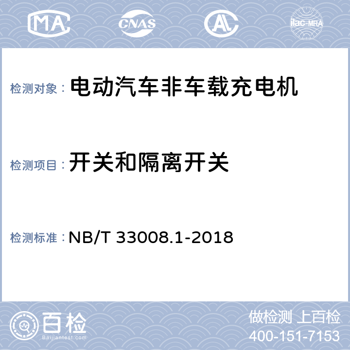 开关和隔离开关 电动汽车充电设备检验试验规范 第一部分：非车载充电机 NB/T 33008.1-2018 5.2.4.1