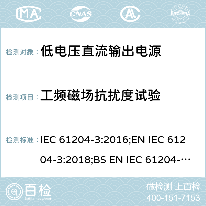 工频磁场抗扰度试验 IEC 61204-3-2016 低压直流输出电源 第3部分:电磁兼容性(EMC)