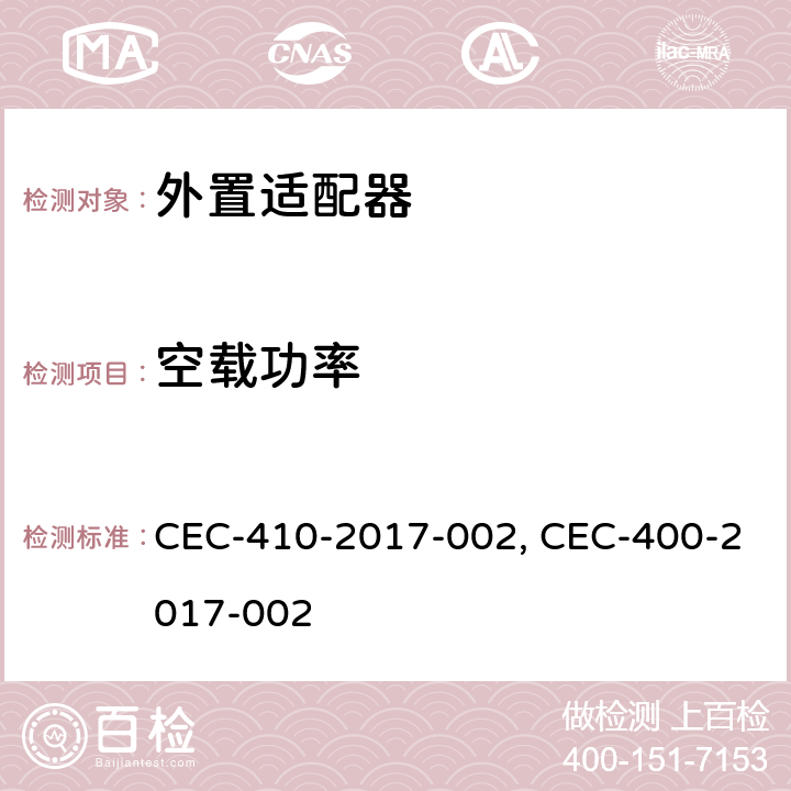 空载功率 家用电器能效法规-外部供电电源 CEC-410-2017-002, CEC-400-2017-002 1604.(u)