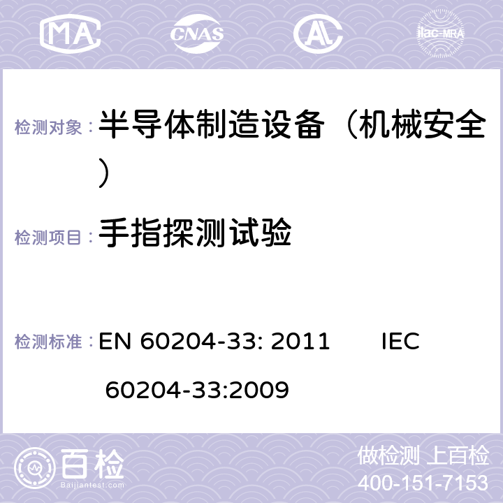手指探测试验 EN 60204-33:2011 机械安全 机械电气设备 第33部分: 半导体制造设备的特殊要求 EN 60204-33: 2011 IEC 60204-33:2009 18.12