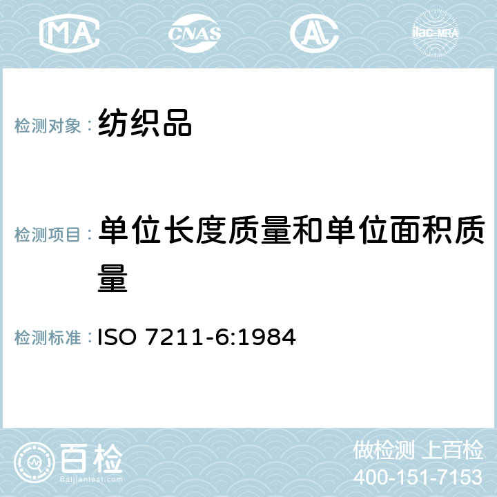 单位长度质量和单位面积质量 纺织品 机织物结构分析方法 第6部分：织物单位面积经纬纱线质量的测定 ISO 7211-6:1984