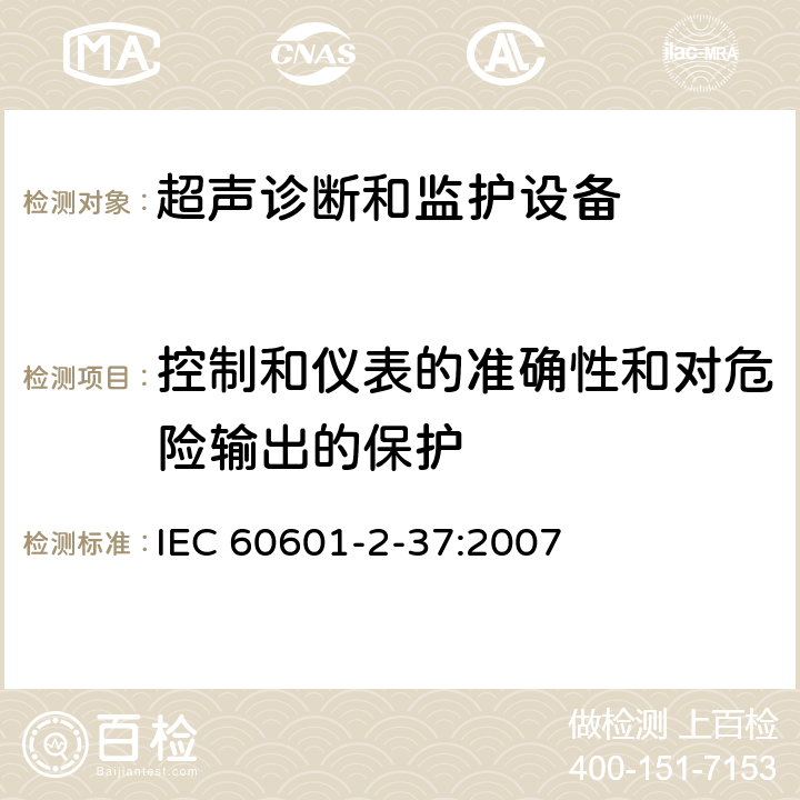 控制和仪表的准确性和对危险输出的保护 医用电气设备 第2-37部分：超声诊断和监护设备安全专用要求 IEC 60601-2-37:2007 201.12