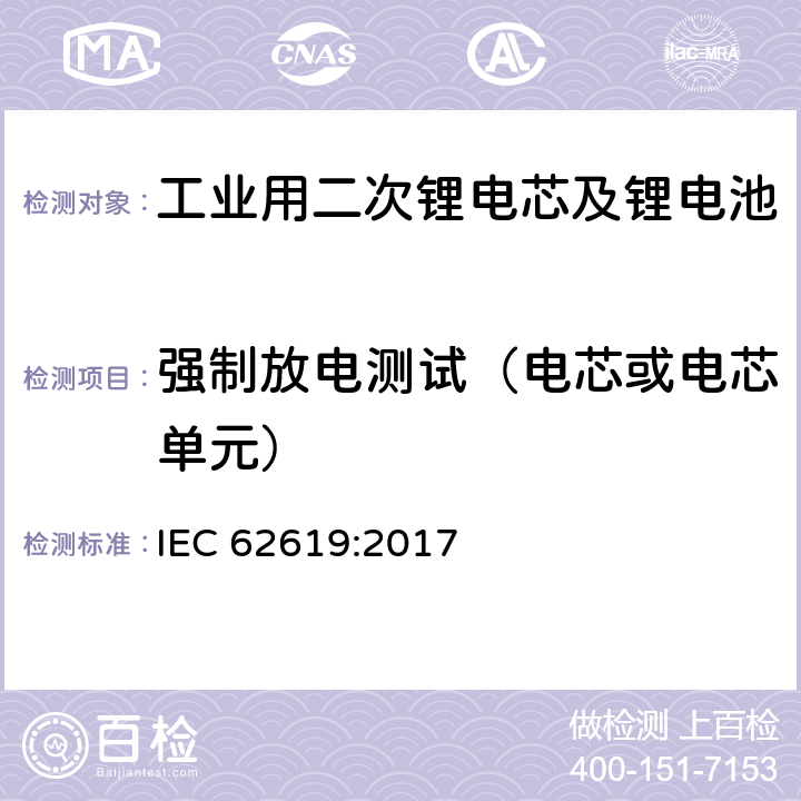 强制放电测试（电芯或电芯单元） 工业用二次锂电芯及锂电池的安全要求 IEC 62619:2017 7.2.6