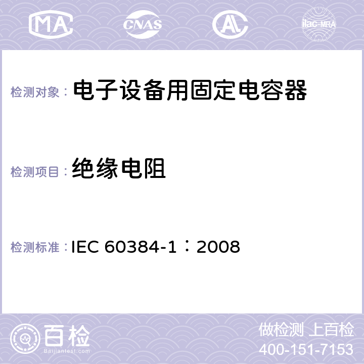 绝缘电阻 IEC 60384-1-2008 电子设备用固定电容器 第1部分:总规范