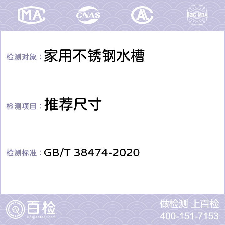 推荐尺寸 家用不锈钢水槽 GB/T 38474-2020