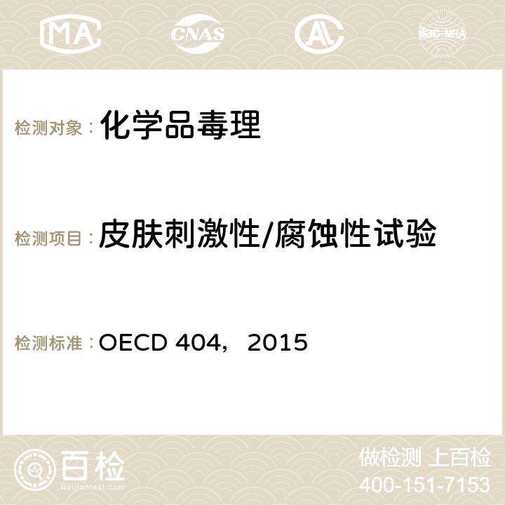 皮肤刺激性/腐蚀性试验 急性皮肤刺激性/腐蚀性试验 OECD 404，2015