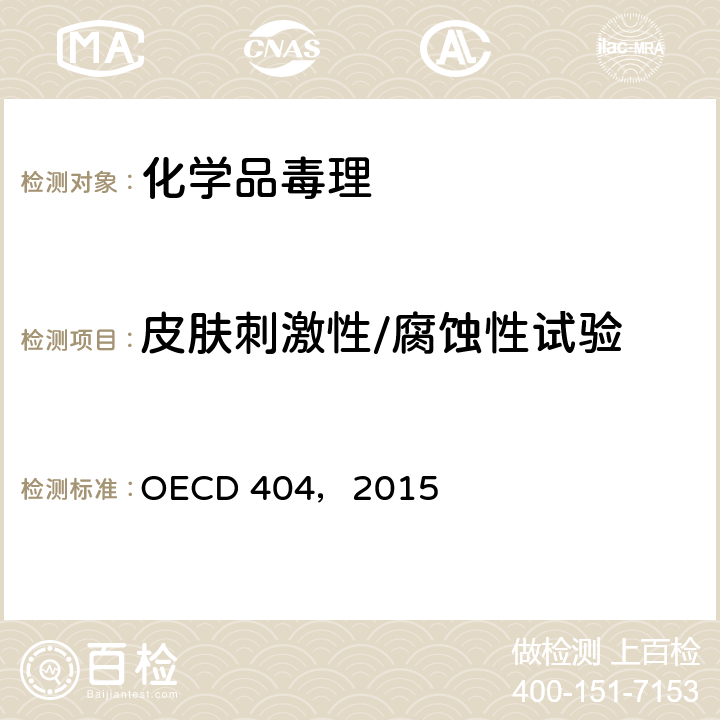 皮肤刺激性/腐蚀性试验 OECD 404，2015 急性 