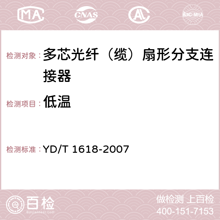 低温 YD/T 1618-2007 多芯光纤(缆)扇形分支连接器技术要求和测试方法