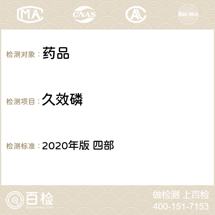 久效磷 中华人民共和国药典 2020年版 四部 通则 2341