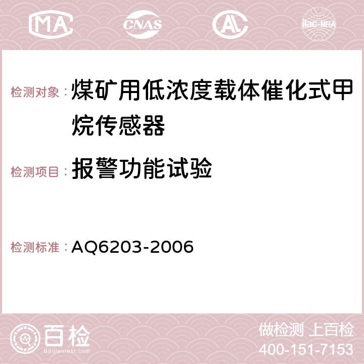 报警功能试验 煤矿用低浓度载体催化式甲烷传感器 AQ6203-2006 5.8
