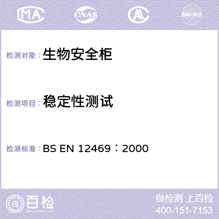 稳定性测试 微生物安全柜的生物技术性能标准 BS EN 12469：2000 附录A.5