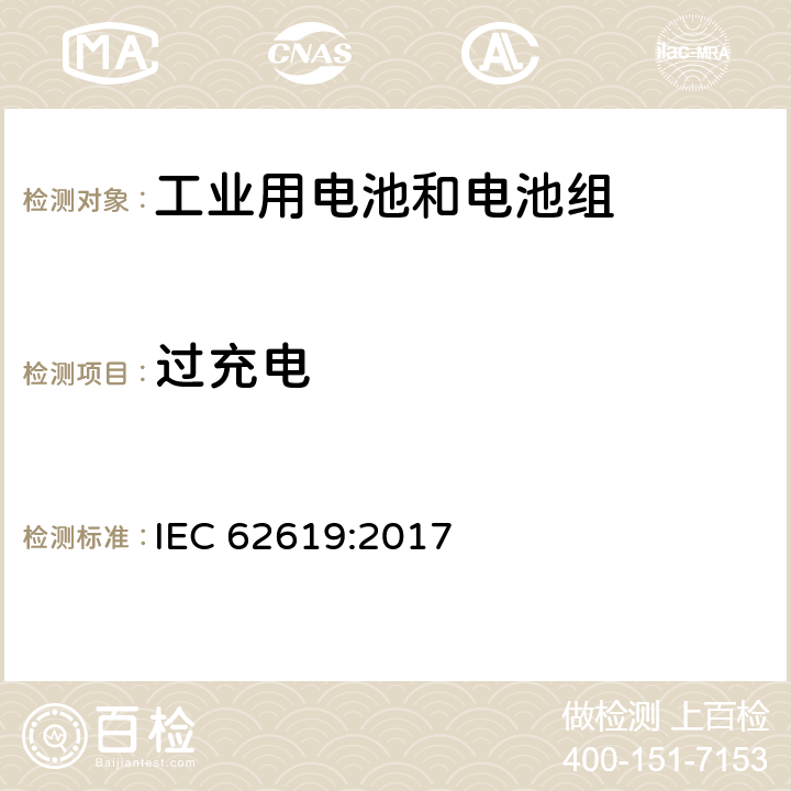 过充电 含碱性或其他非酸性电解质的电池和电池组— 工业用电池和电池组的安全要求 IEC 62619:2017 7.2.5