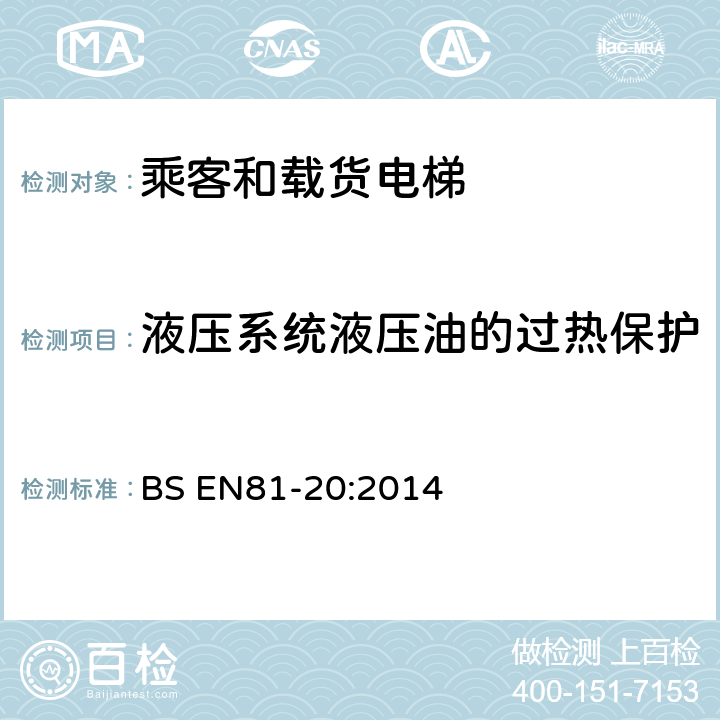液压系统液压油的过热保护 BS EN81-20:2014 电梯制造与安装安全规范-运载乘客和货物的电梯-第20部分：乘客和货客电梯  5.9.3.11