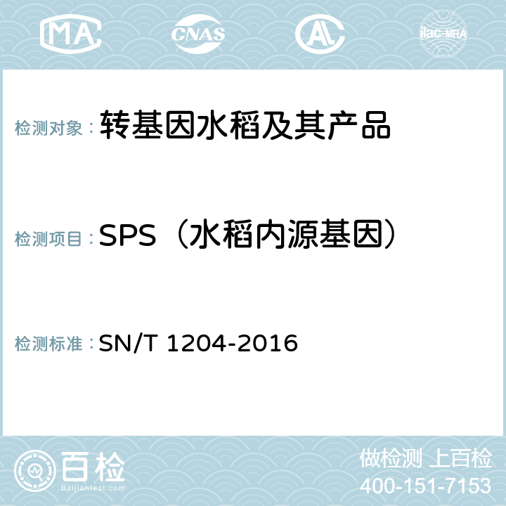 SPS（水稻内源基因） 植物及其加工产品中转基因成分实时荧光PCR定性检验方法 SN/T 1204-2016