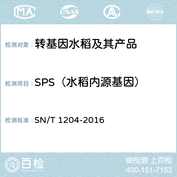 SPS（水稻内源基因） SN/T 1204-2016 植物及其加工产品中转基因成分实时荧光PCR定性检验方法