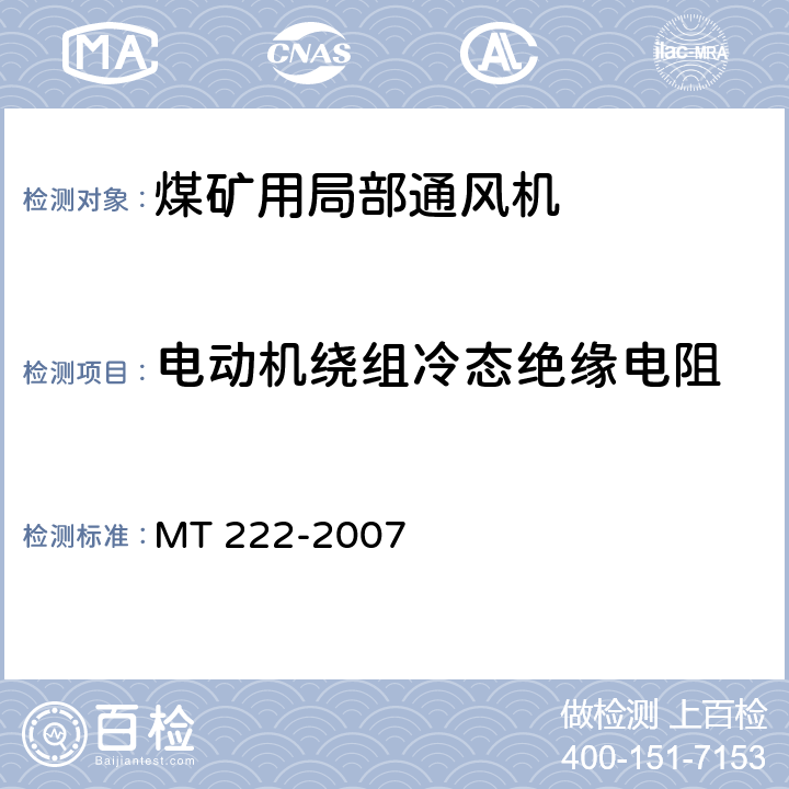 电动机绕组冷态绝缘电阻 煤矿用局部通风机 技术条件 MT 222-2007 6.2.4