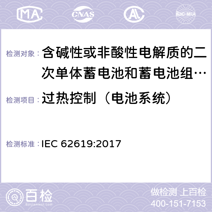 过热控制（电池系统） 含碱性或非酸性电解质的二次单体蓄电池和蓄电池组-工业用锂蓄电池和蓄电池组的安全要求 IEC 62619:2017 8.2.4