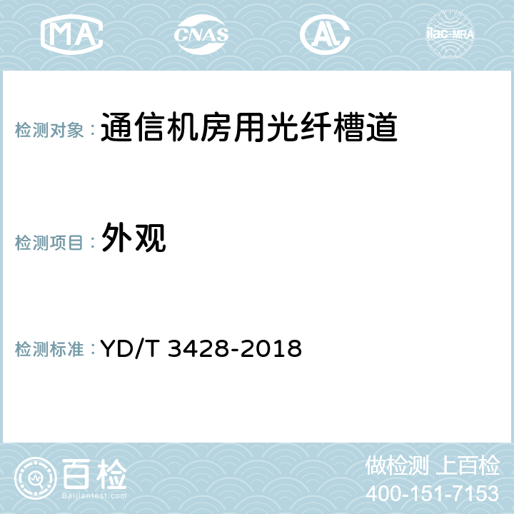 外观 通信机房用光纤槽道 YD/T 3428-2018 6.3.1