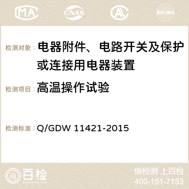 高温操作试验 国家电网公司企业标准:电能表外置断路器技术规范 Q/GDW 11421-2015 (7.9.1）