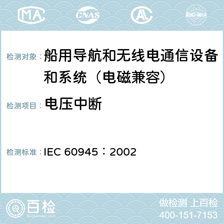 电压中断 船用导航和无线电通信设备和系统 通用要求 测试方法和要求的测试结果 IEC 60945：2002 10.8