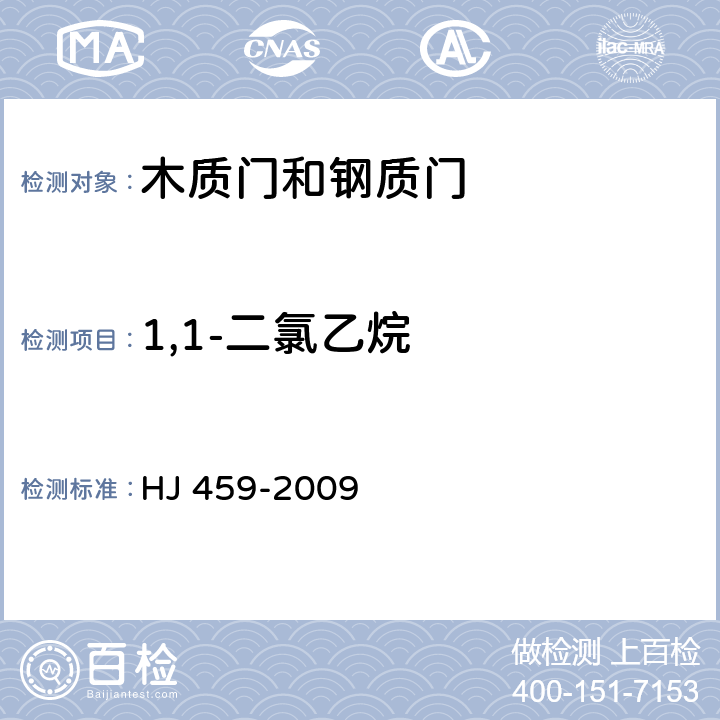 1,1-二氯乙烷 环境标志产品技术要求 木质门和钢质门 HJ 459-2009 4.1.4/HJ/T 220-2005
