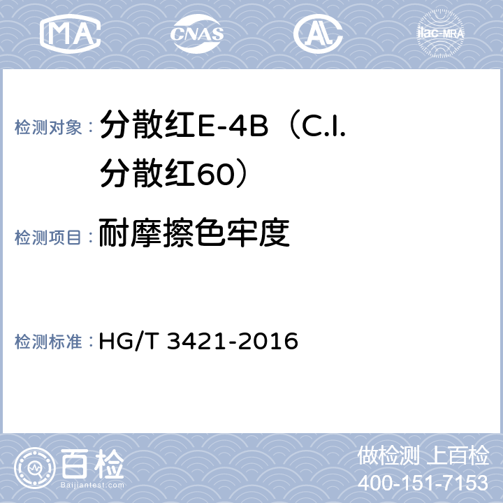耐摩擦色牢度 分散红E-4B（C.I.分散红60） HG/T 3421-2016 5.10.2