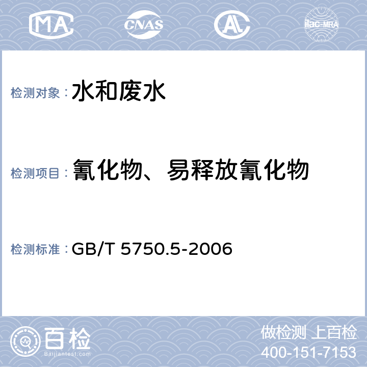 氰化物、易释放氰化物 生活饮用水标准检验方法无机非金属指标 GB/T 5750.5-2006 4.1 异烟酸吡唑酮分光光度法