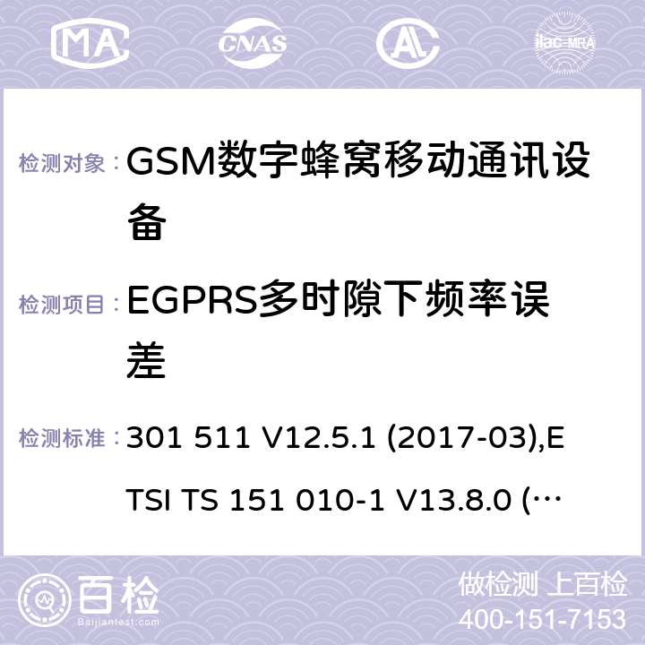 EGPRS多时隙下频率误差 ETSI TS 151 010 全球移动通信系统(GSM ) GSM900和DCS1800频段欧洲协调标准,包含RED条款3.2的基本要求 301 511 V12.5.1 (2017-03),-1 V13.8.0 (2019-07) 4.2.27