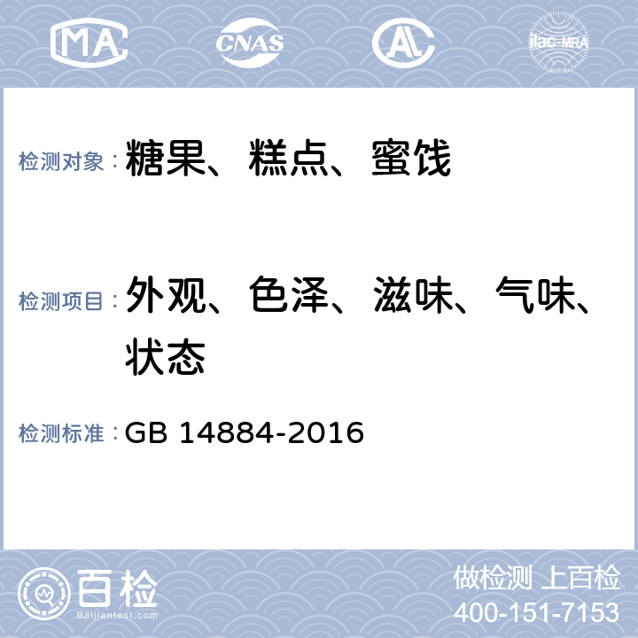 外观、色泽、滋味、气味、状态 食品安全国家标准 蜜饯 GB 14884-2016