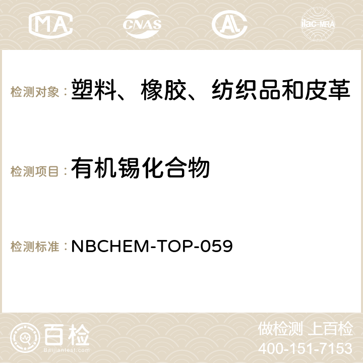 有机锡化合物 氨基甲酸盐协助萃取测定纺织品、皮革和塑料制品中有机锡化合物的含量 NBCHEM-TOP-059