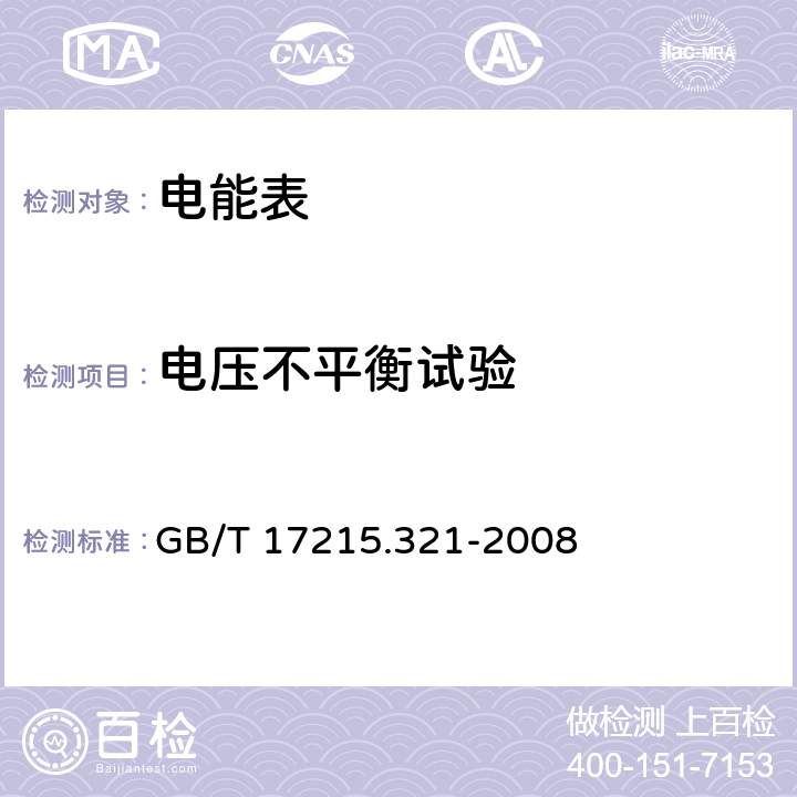 電壓不平衡試驗 交流電測量設備 特殊要求 第21部分：靜止式有功電能表(1級和2級) GB/T 17215.321-2008 8.2