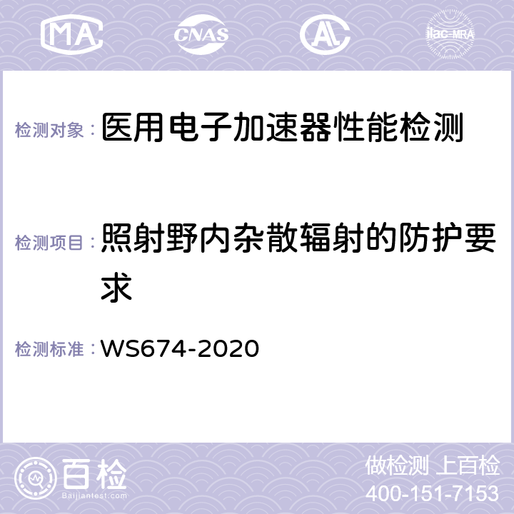 照射野内杂散辐射的防护要求 医用电子直线加速器质量控制检测规范 WS674-2020 /