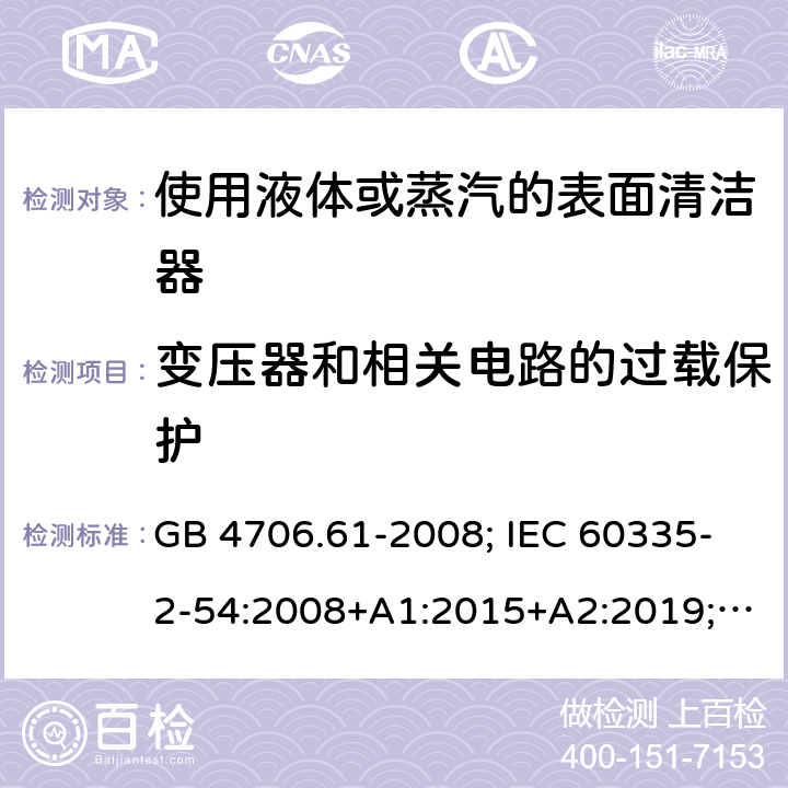 变压器和相关电路的过载保护 使用液体或蒸汽的表面清洁器 GB 4706.61-2008; IEC 60335-2-54:2008+A1:2015+A2:2019; EN 60335-2-54: 2008+A11:2012+A1:2015; AS/NZS 60335.2.54:2010+A1:2010+A2:2016 17