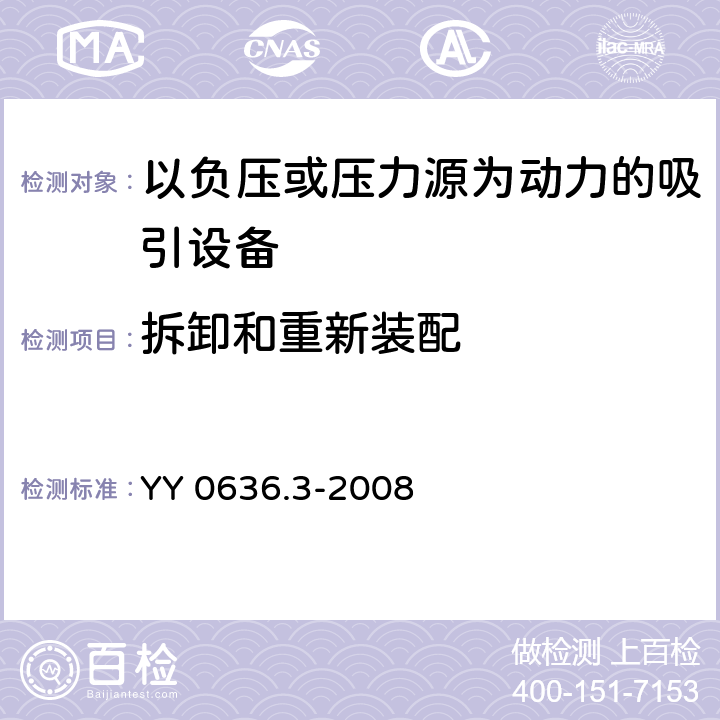 拆卸和重新装配 YY 0636.3-2008 医用吸引设备 第3部分:以负压或压力源为动力的吸引设备