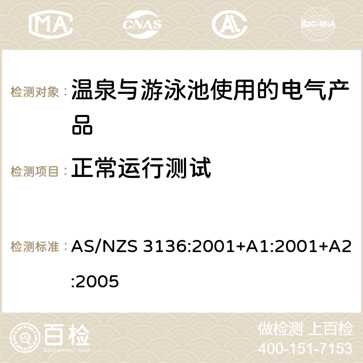 正常运行测试 AS/NZS 3136:2 温泉与游泳池使用的电气产品-认可与测试要求 001+A1:2001+A2:2005 第19.4章