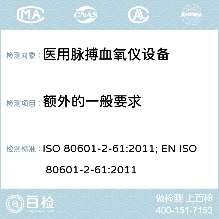 额外的一般要求 医用电气设备——第2-61部分：医用脉搏血氧仪设备基本安全和主要性能专用要求 ISO 80601-2-61:2011; EN ISO 80601-2-61:2011 201.7.9.2.1.101