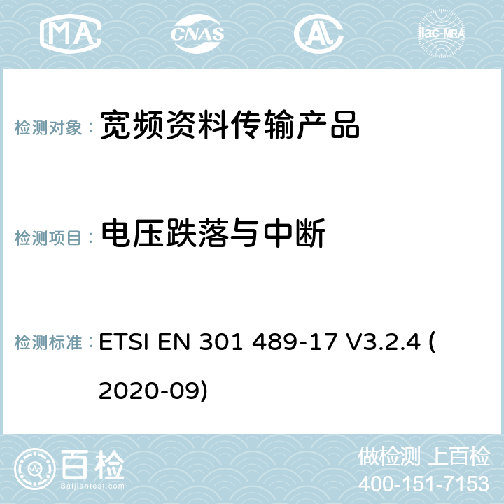 电压跌落与中断 电磁兼容性和射频频谱问题（ERM）; 射频设备和服务的电磁兼容性（EMC）标准;第17部分:宽频资料传输产品电磁兼容要求 ETSI EN 301 489-17 V3.2.4 (2020-09) 7.2