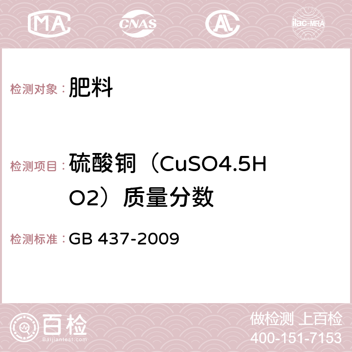 硫酸铜（CuSO4.5HO2）质量分数 硫酸铜(农用) GB 437-2009 4.3