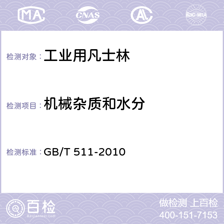 机械杂质和水分 石油和石油产品及添加剂机械杂质测定法 GB/T 511-2010