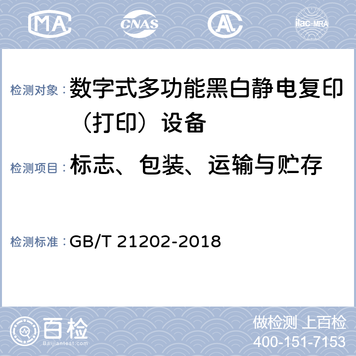 标志、包装、运输与贮存 数字式多功能黑白静电复印（打印）设备 GB/T 21202-2018 7